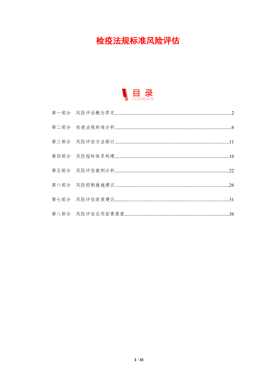 检疫法规标准风险评估-剖析洞察_第1页