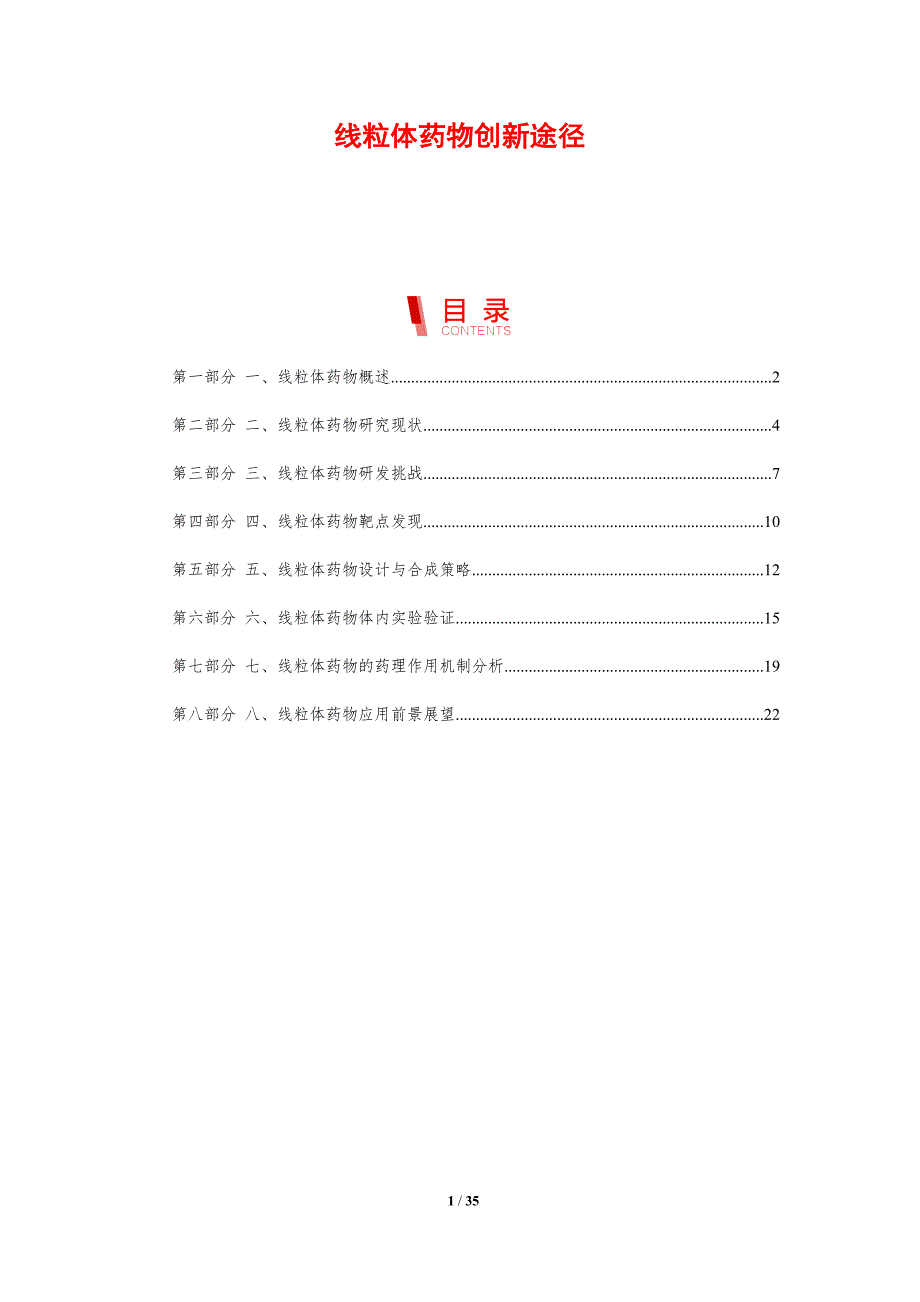 线粒体药物创新途径-剖析洞察_第1页