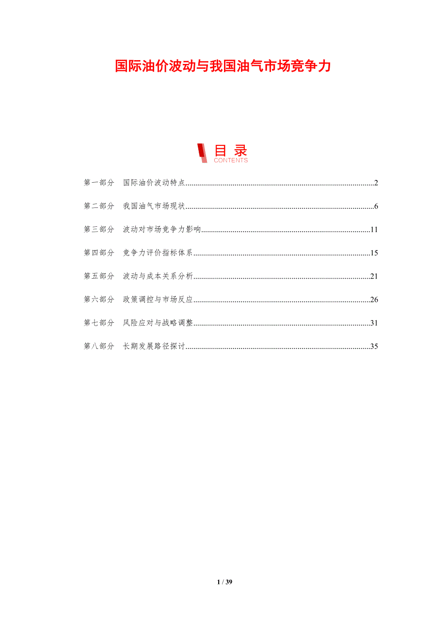 国际油价波动与我国油气市场竞争力-剖析洞察_第1页