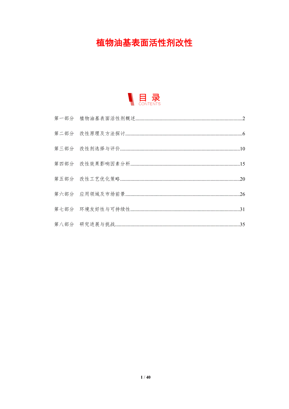 植物油基表面活性剂改性-剖析洞察_第1页