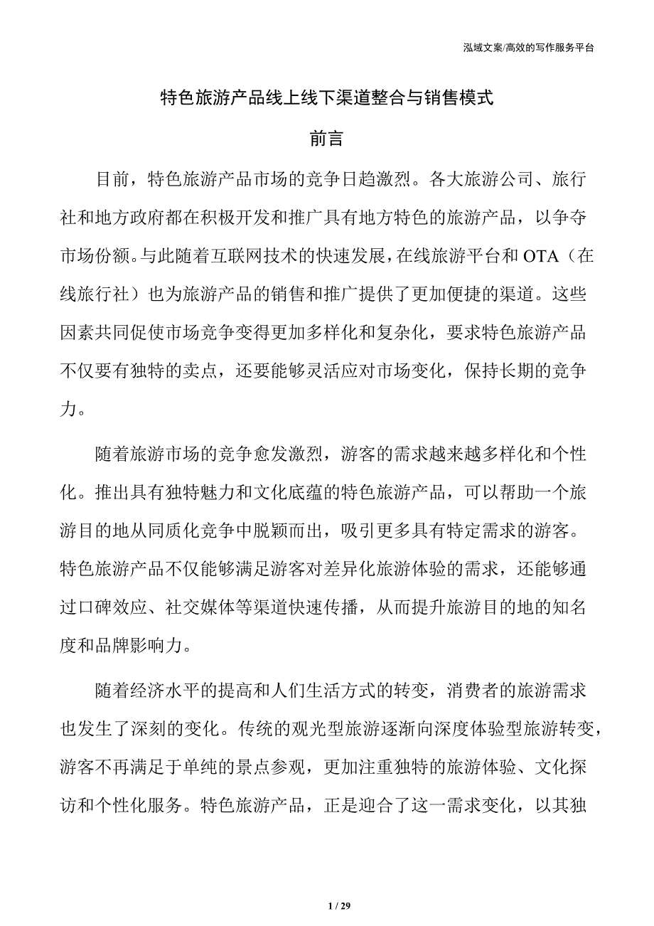 特色旅游产品线上线下渠道整合与销售模式_第1页