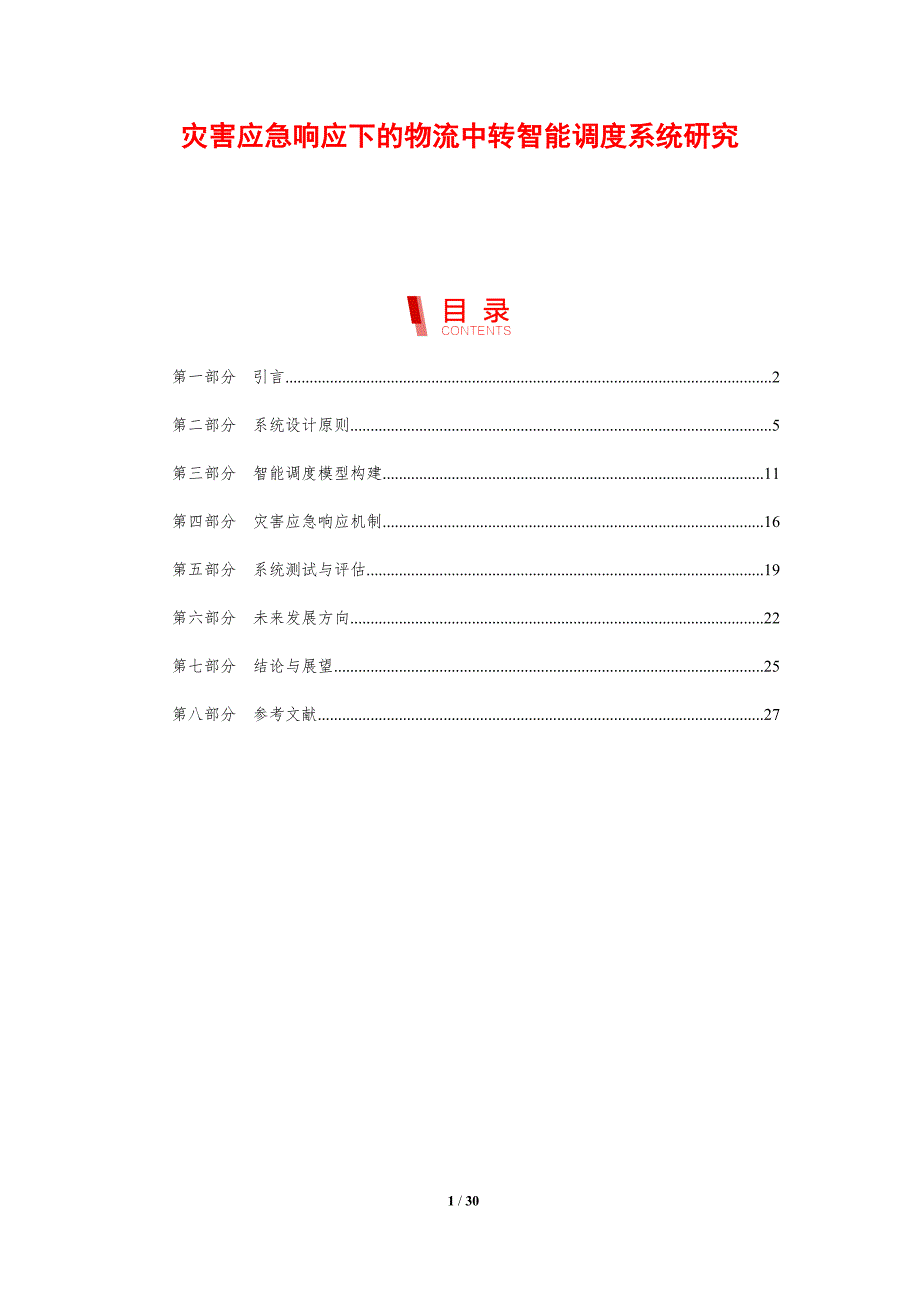 灾害应急响应下的物流中转智能调度系统研究-剖析洞察_第1页