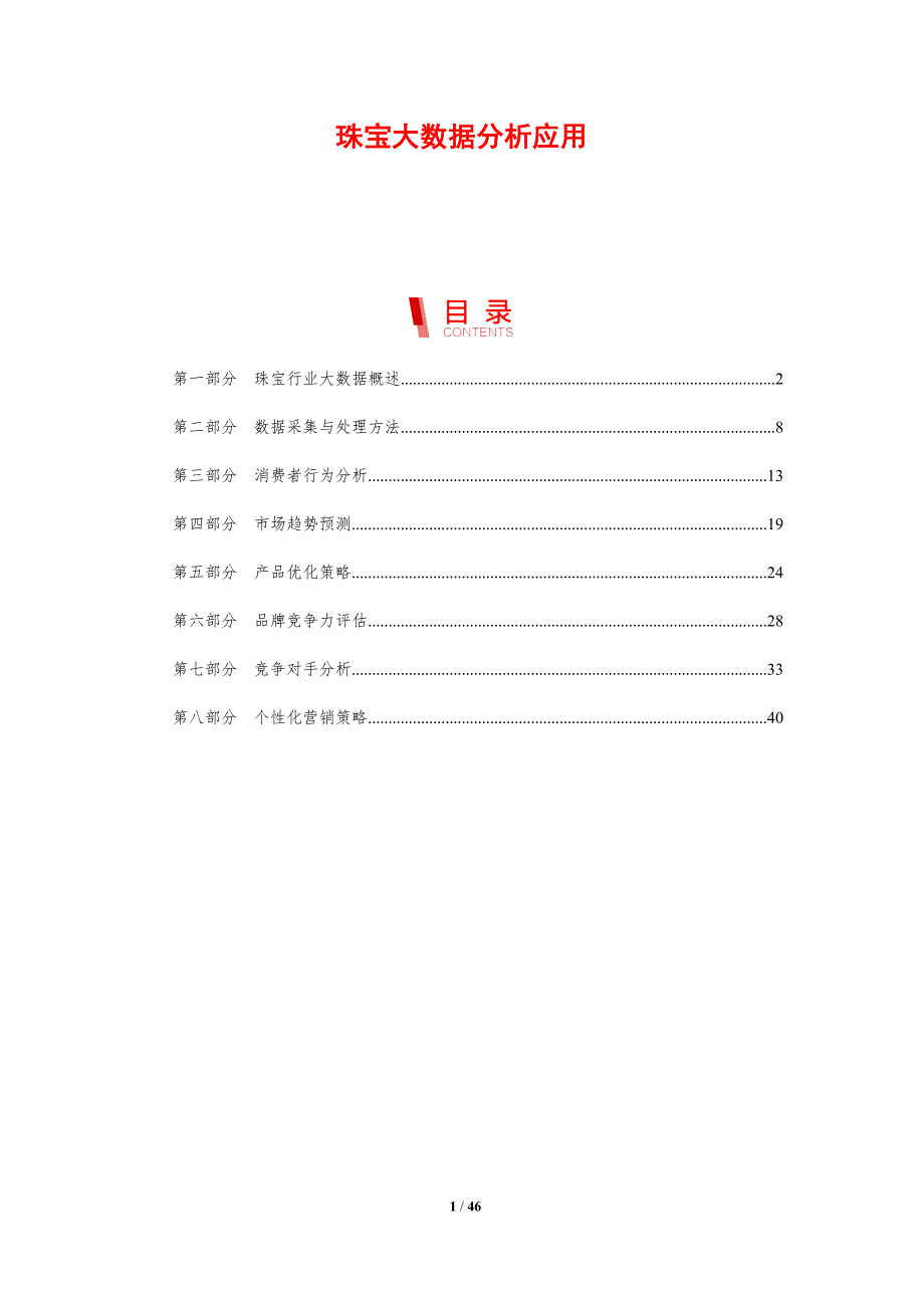 珠宝大数据分析应用-剖析洞察_第1页