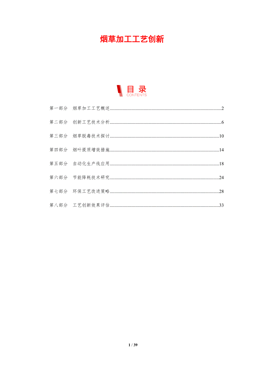 烟草加工工艺创新-剖析洞察_第1页