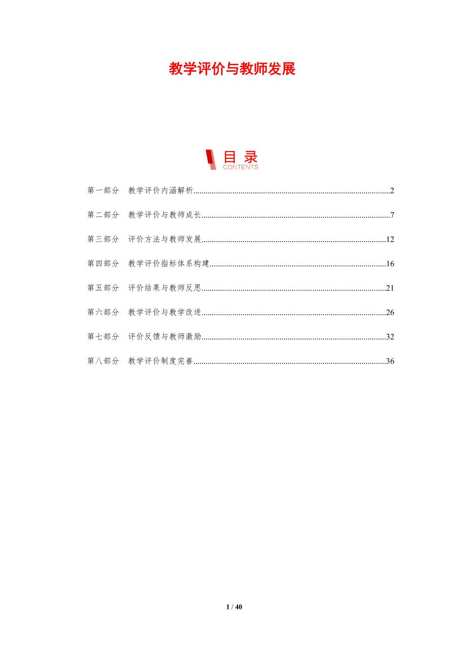 教学评价与教师发展-剖析洞察_第1页