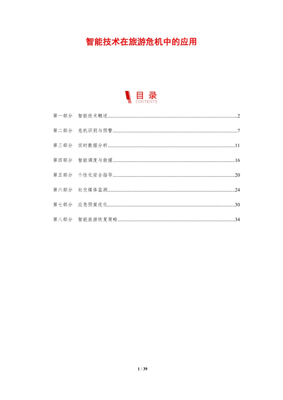 智能技术在旅游危机中的应用-剖析洞察_第1页