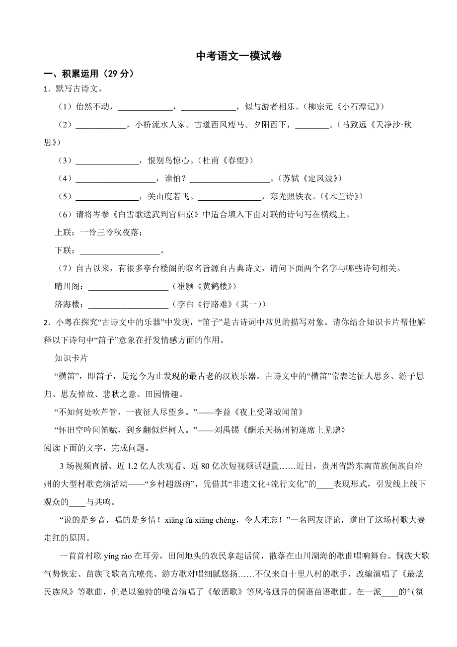 广东省揭阳市榕城区2024年中考语文一模试卷附参考答案_第1页