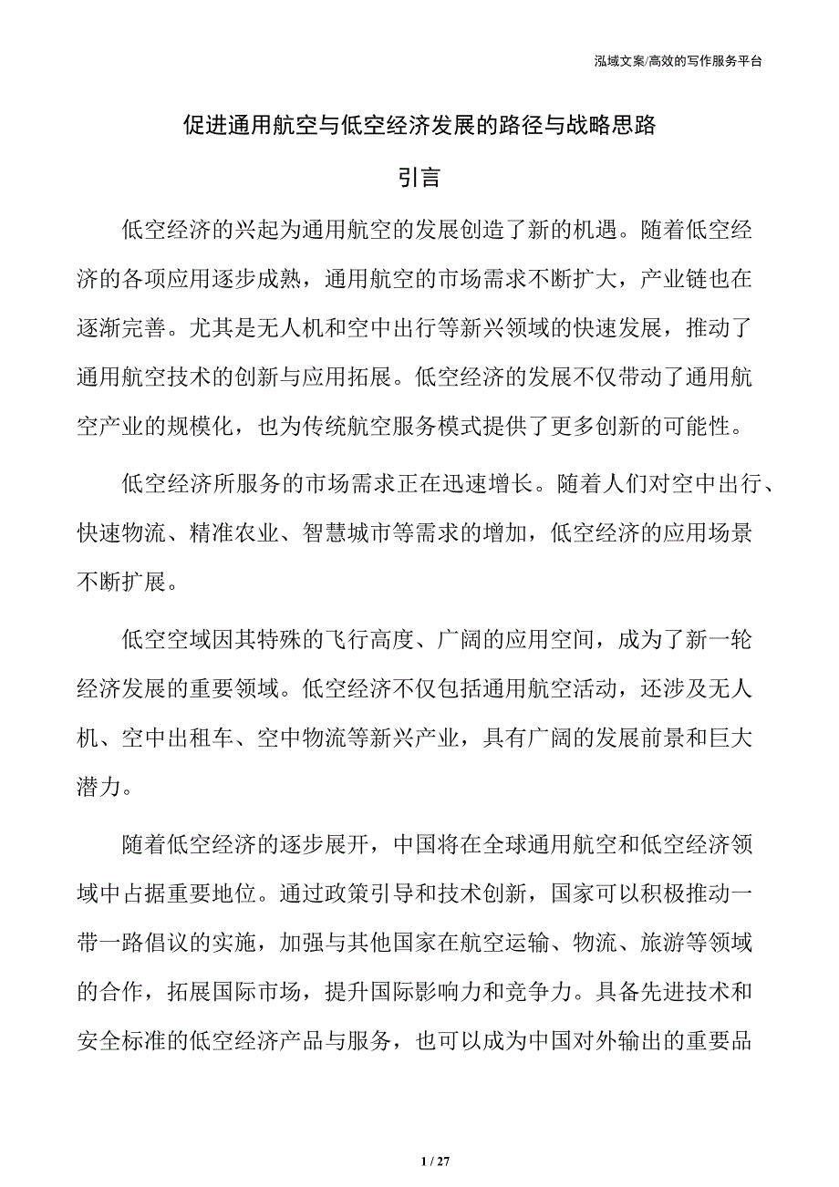 促进通用航空与低空经济发展的路径与战略思路_第1页