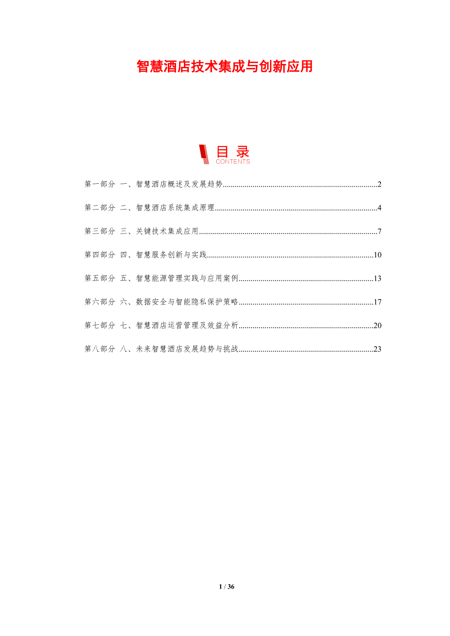 智慧酒店技术集成与创新应用-剖析洞察_第1页