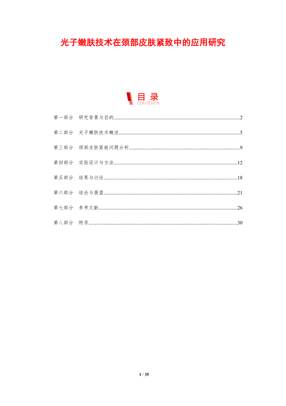 光子嫩肤技术在颈部皮肤紧致中的应用研究-剖析洞察_第1页