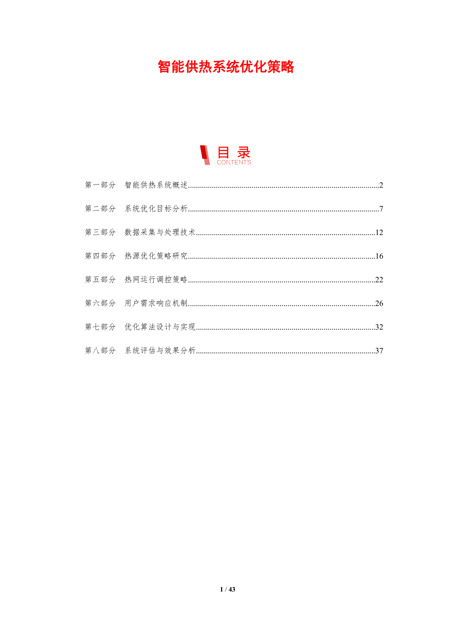智能供热系统优化策略-剖析洞察_第1页