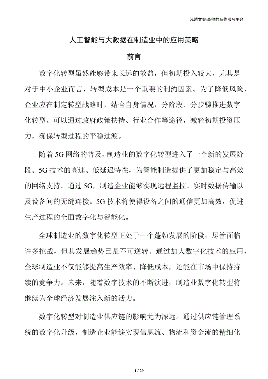 人工智能与大数据在制造业中的应用策略_第1页