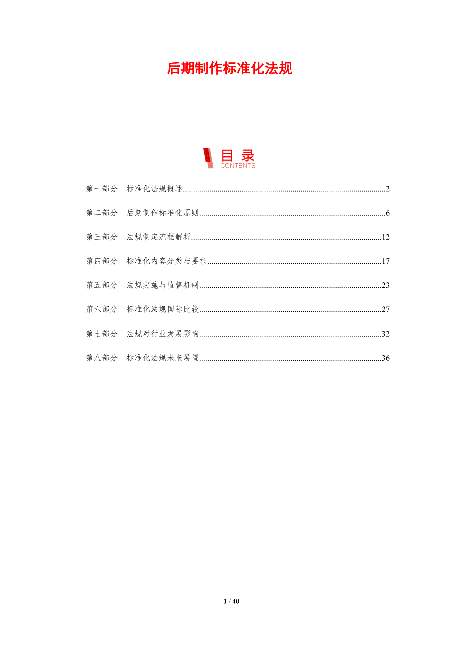 后期制作标准化法规-剖析洞察_第1页