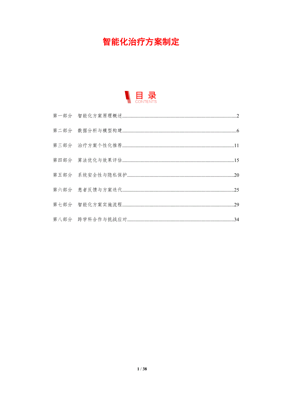 智能化治疗方案制定-剖析洞察_第1页