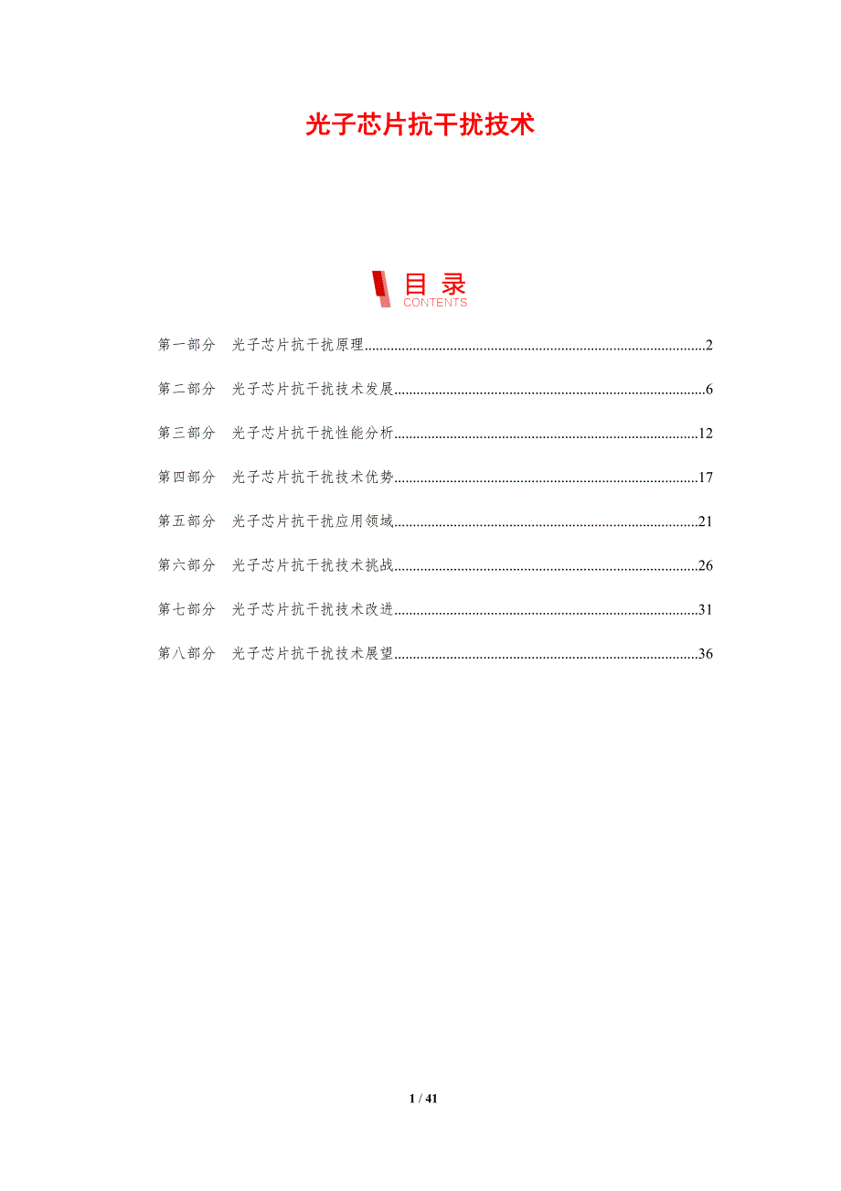 光子芯片抗干扰技术-剖析洞察_第1页