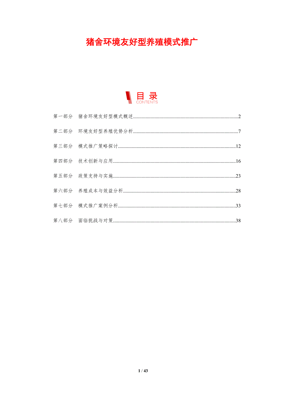 猪舍环境友好型养殖模式推广-剖析洞察_第1页