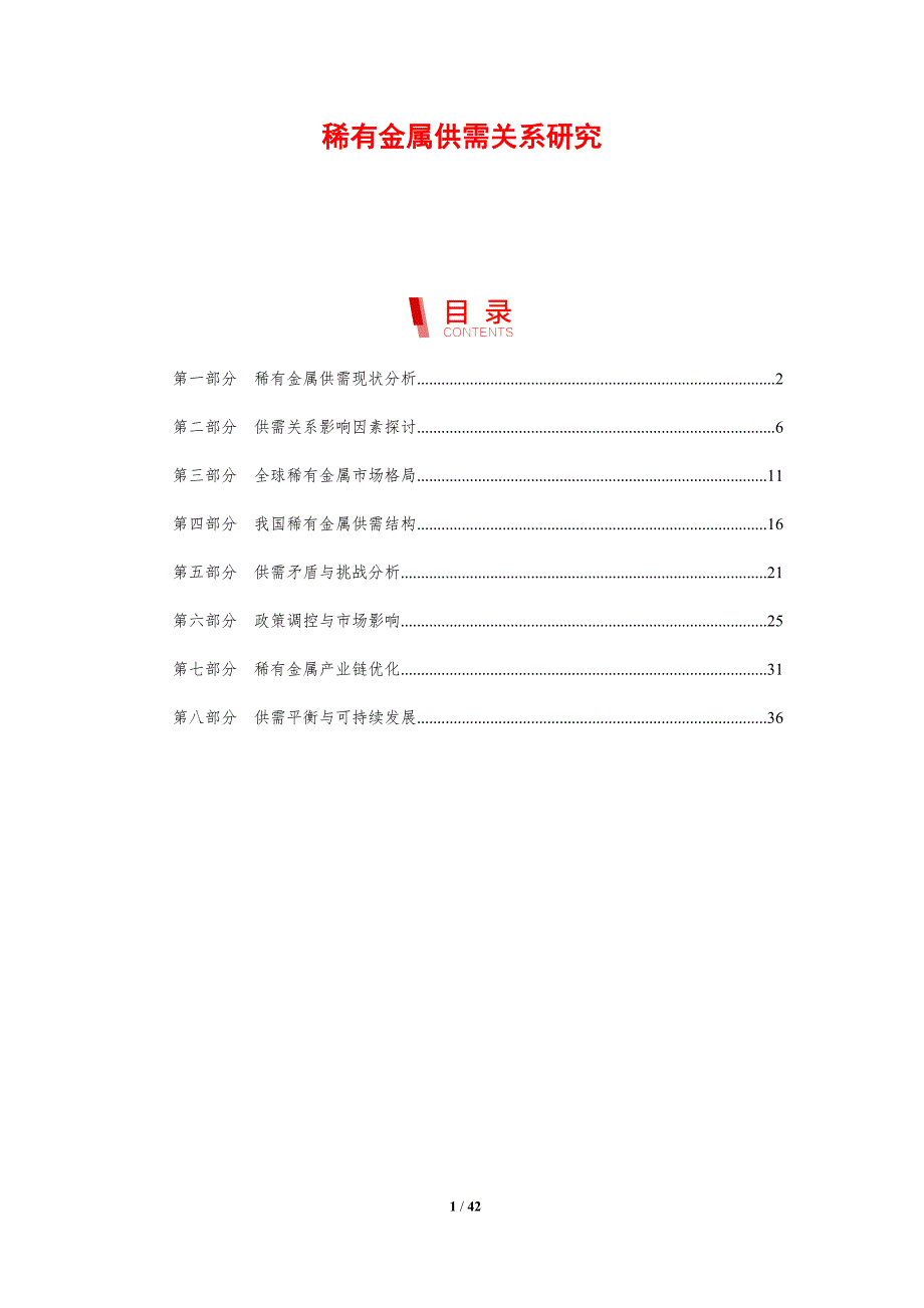 稀有金属供需关系研究-剖析洞察_第1页