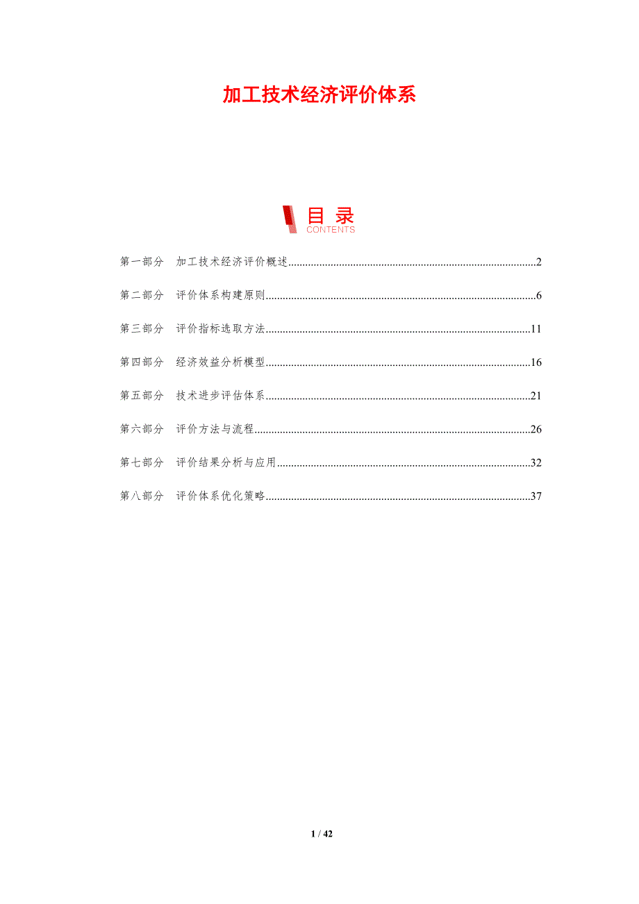 加工技术经济评价体系-剖析洞察_第1页
