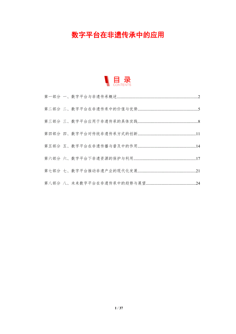 数字平台在非遗传承中的应用-剖析洞察_第1页