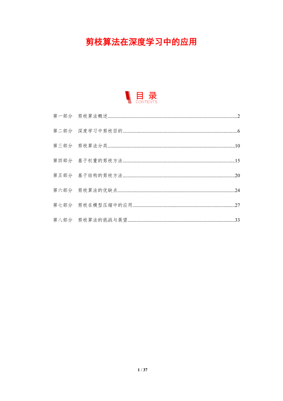 剪枝算法在深度学习中的应用-剖析洞察_第1页