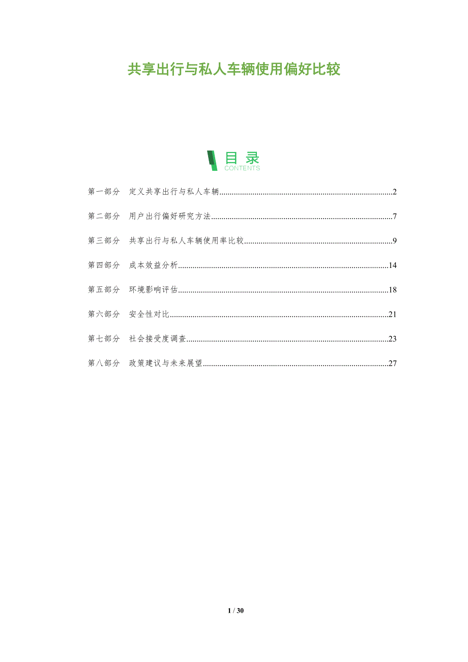 共享出行与私人车辆使用偏好比较-剖析洞察_第1页