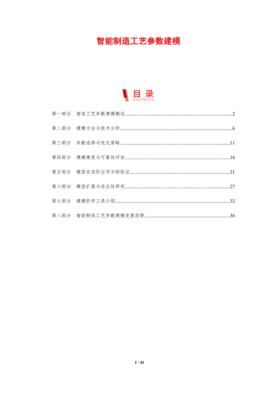 智能制造工艺参数建模-剖析洞察_第1页