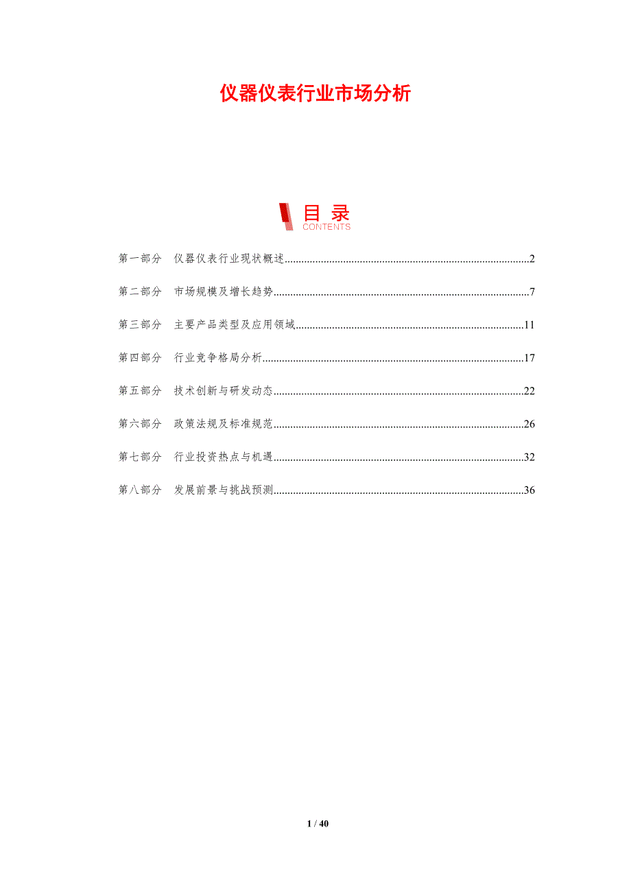 仪器仪表行业市场分析-剖析洞察_第1页