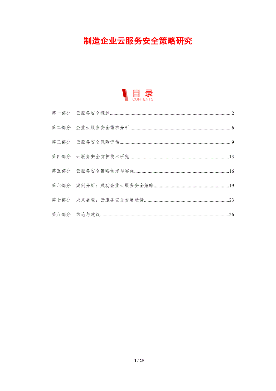 制造企业云服务安全策略研究-剖析洞察_第1页