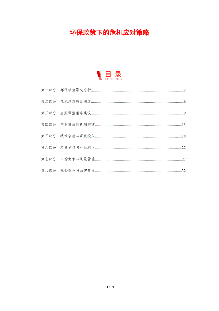 环保政策下的危机应对策略-剖析洞察_第1页