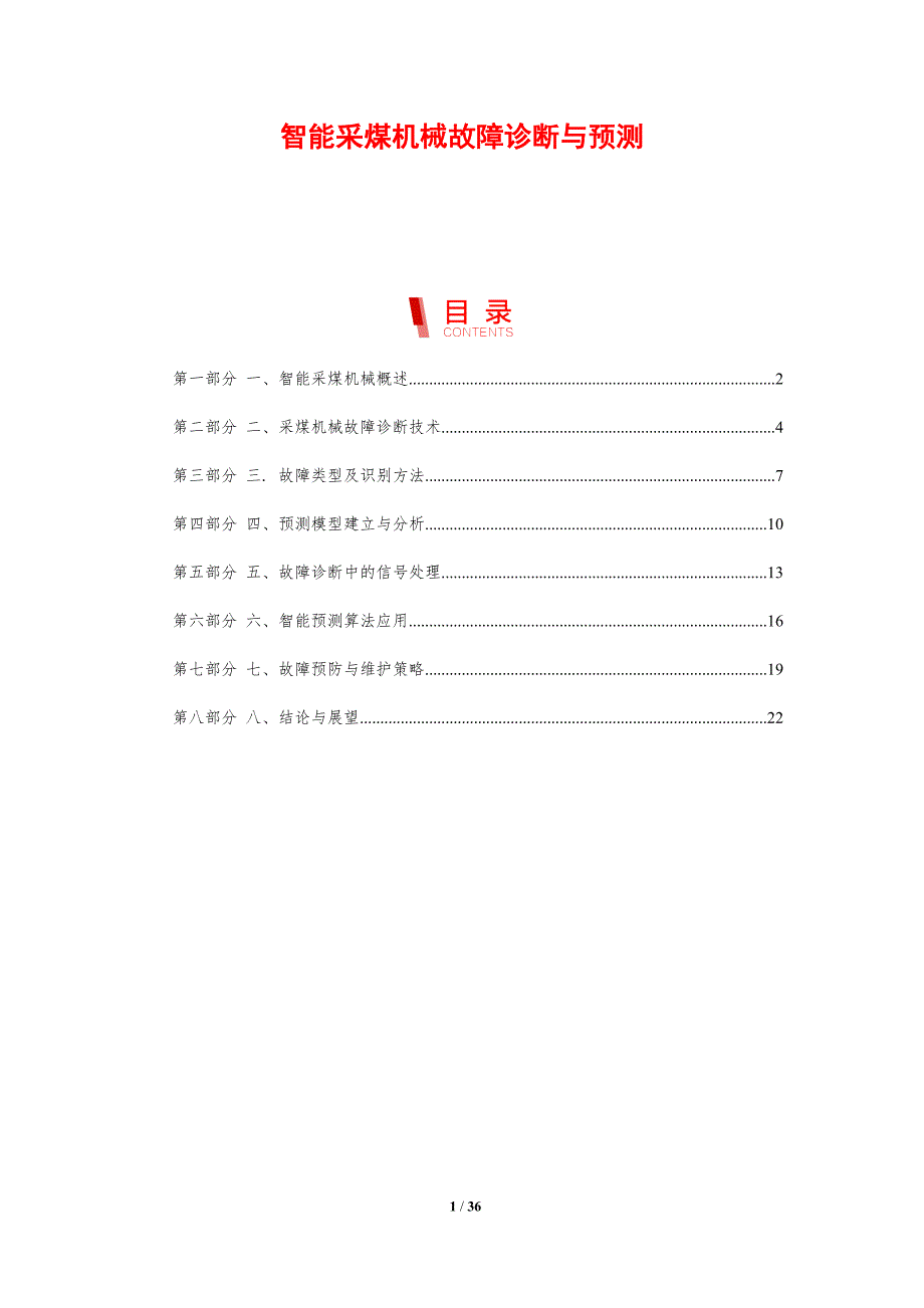 智能采煤机械故障诊断与预测-剖析洞察_第1页