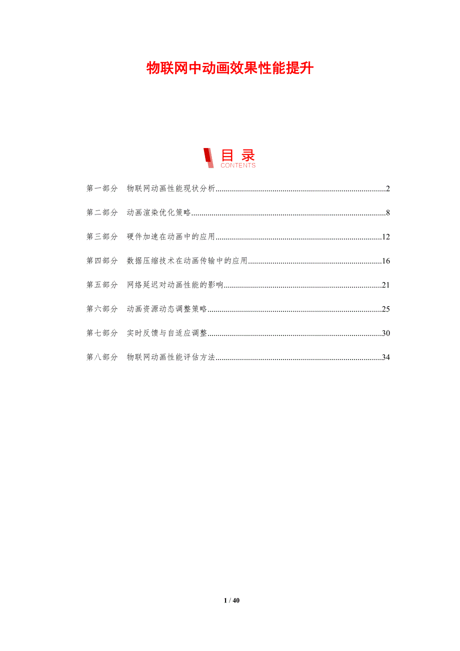 物联网中动画效果性能提升-剖析洞察_第1页