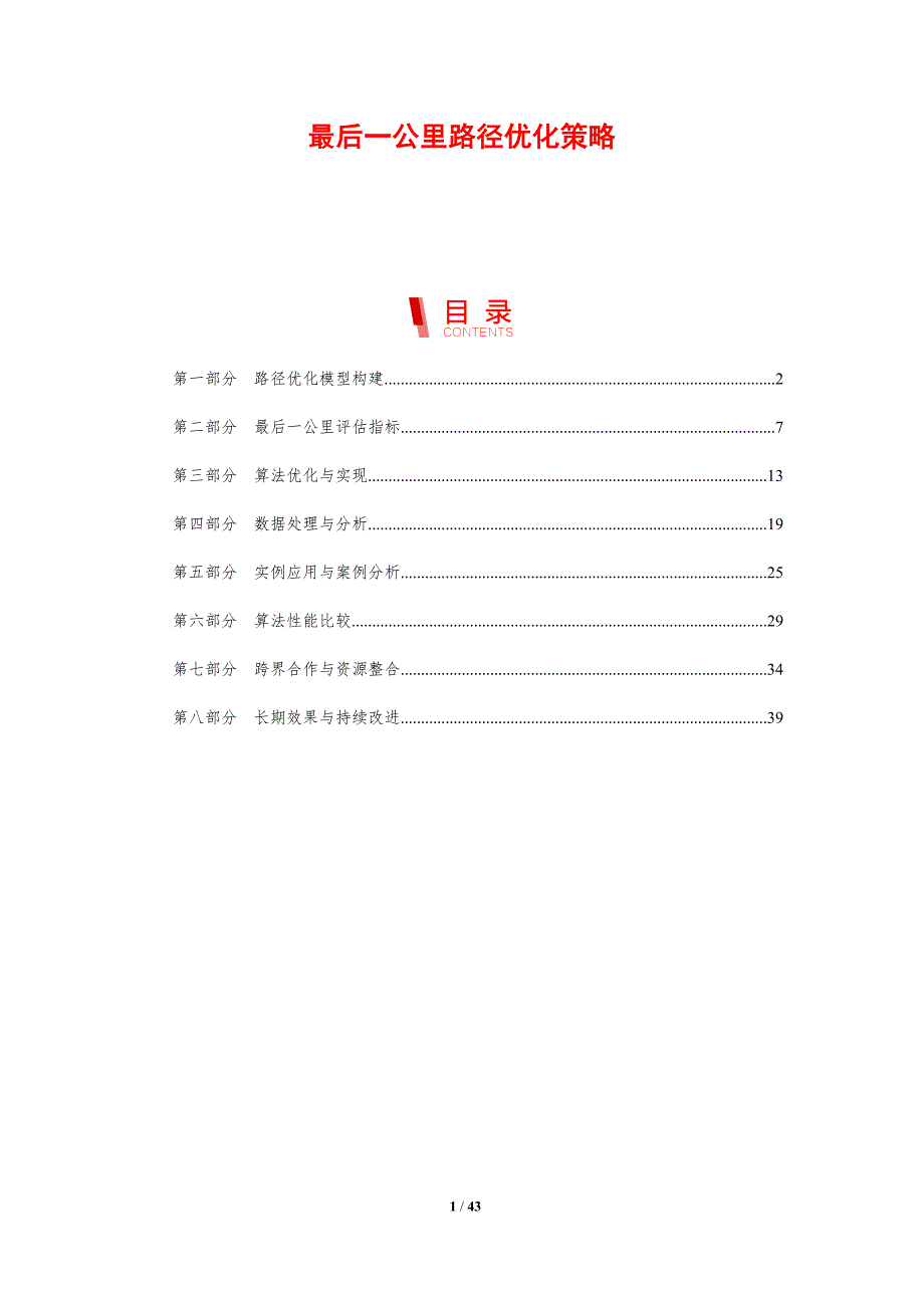 最后一公里路径优化策略-剖析洞察_第1页