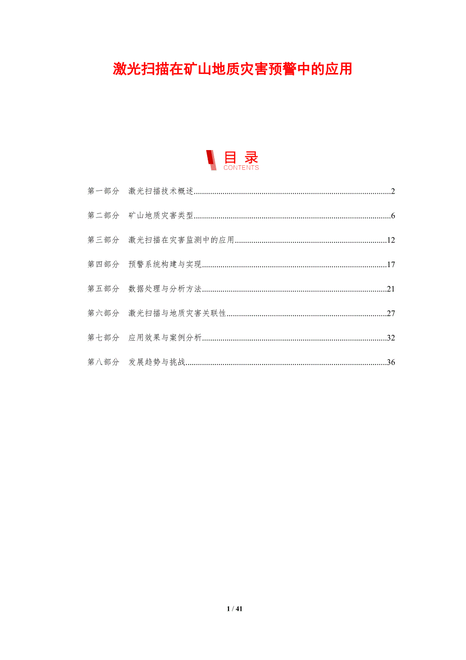 激光扫描在矿山地质灾害预警中的应用-剖析洞察_第1页