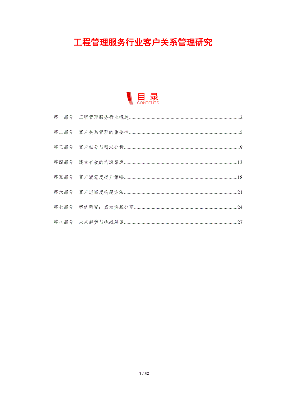 工程管理服务行业客户关系管理研究-剖析洞察_第1页