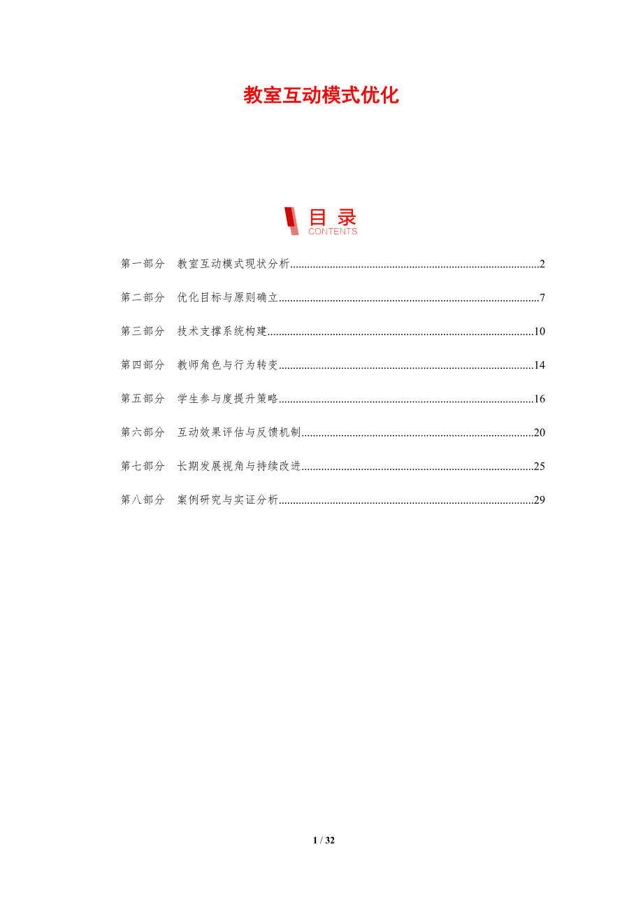 教室互动模式优化-剖析洞察_第1页