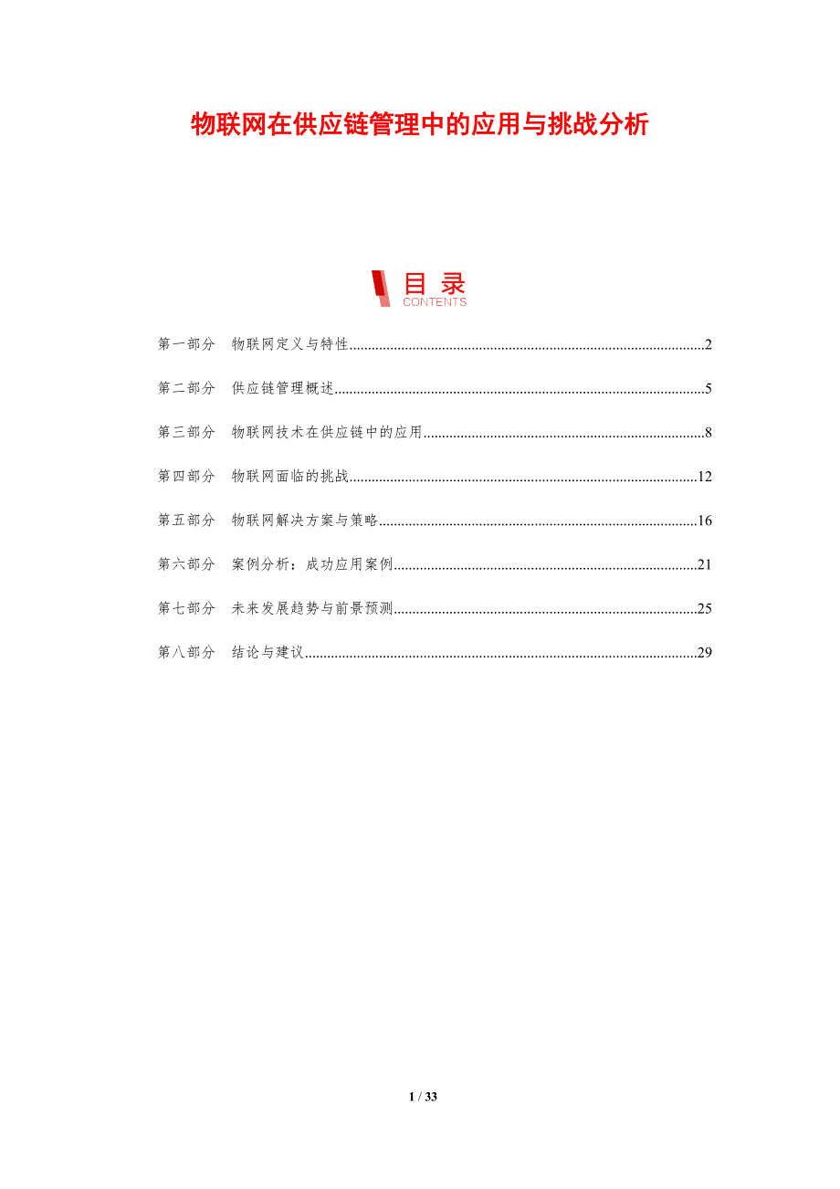 物联网在供应链管理中的应用与挑战分析-剖析洞察_第1页