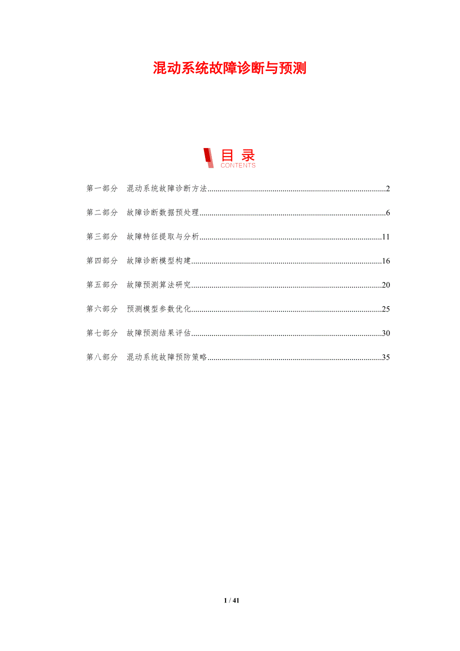 混动系统故障诊断与预测-剖析洞察_第1页
