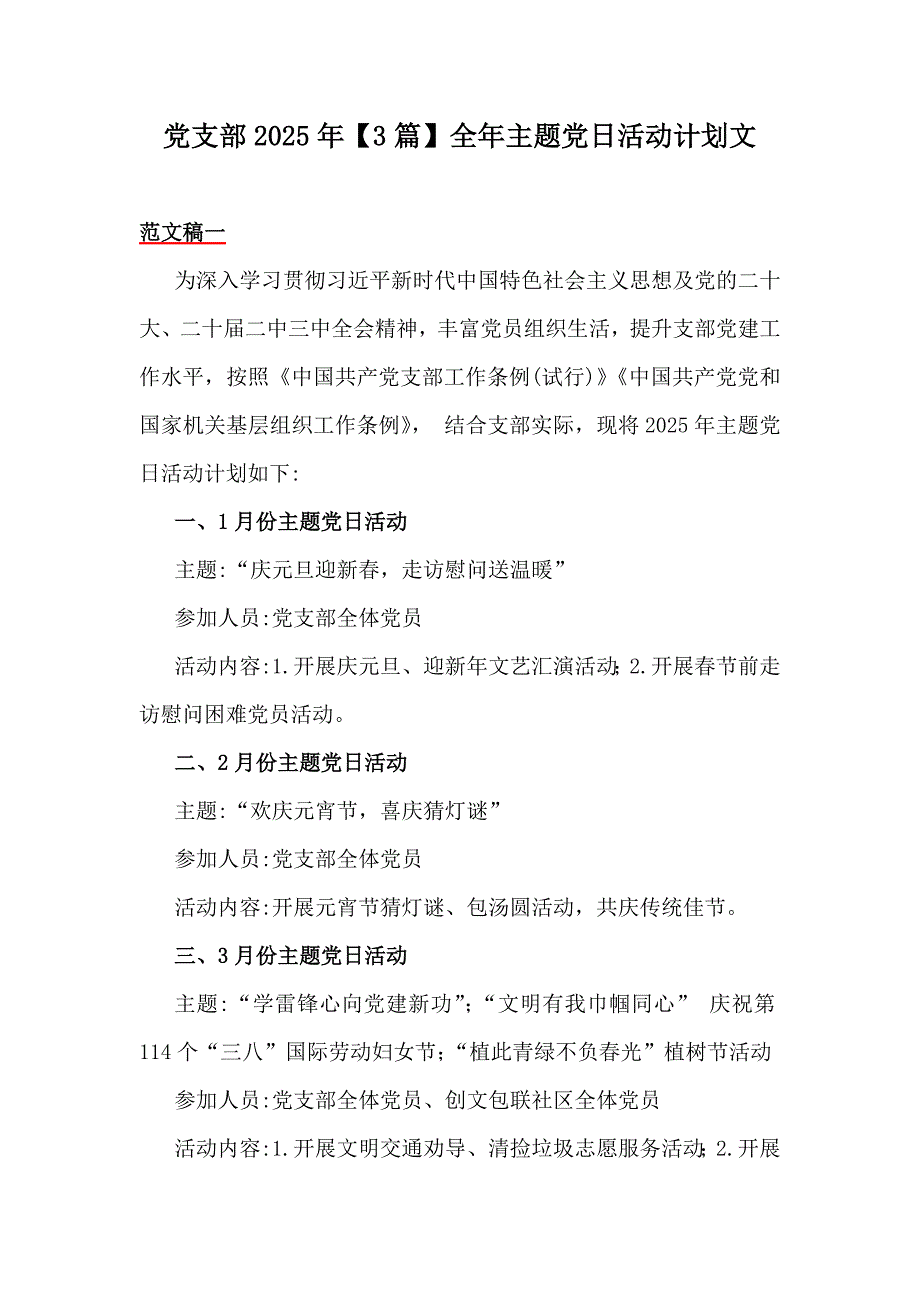 党支部2025年【3篇】全年主题党日活动计划文_第1页