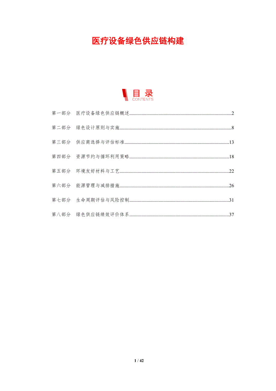医疗设备绿色供应链构建-剖析洞察_第1页