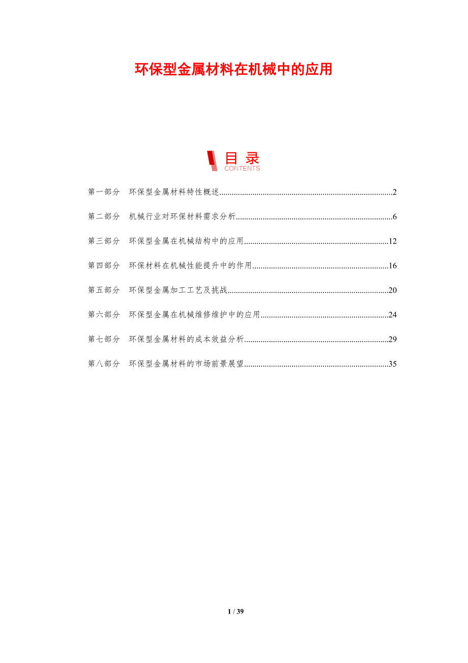 环保型金属材料在机械中的应用-剖析洞察_第1页