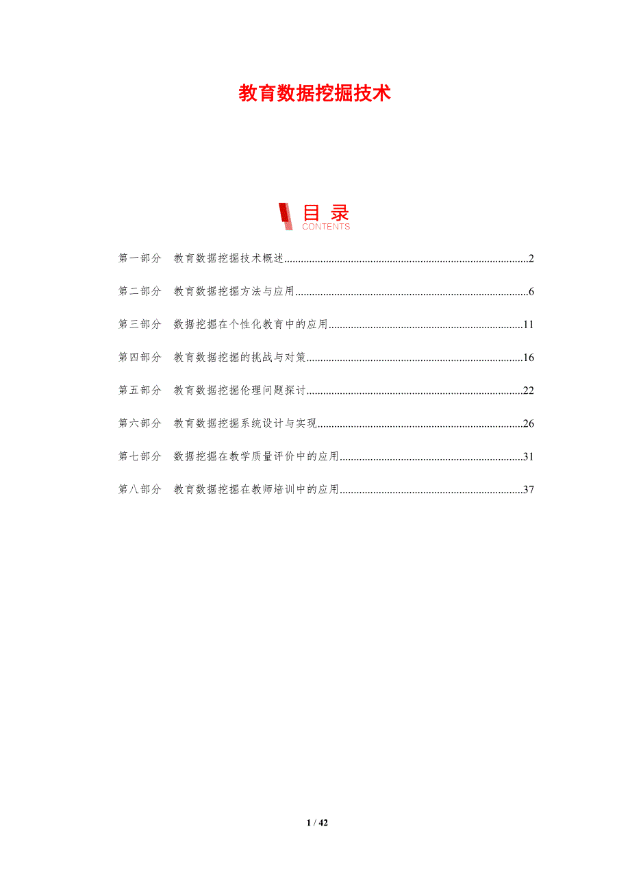教育数据挖掘技术-剖析洞察_第1页