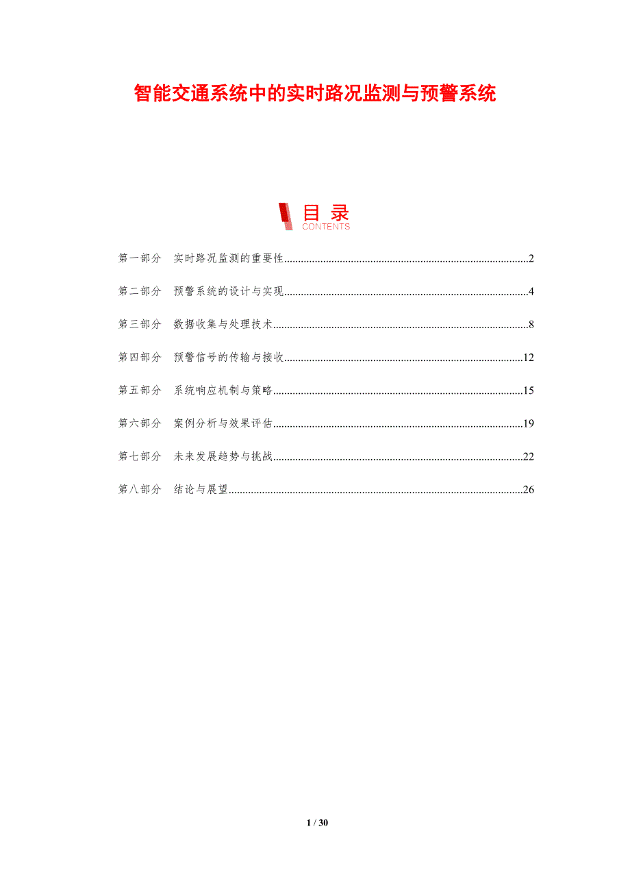 智能交通系统中的实时路况监测与预警系统-剖析洞察_第1页
