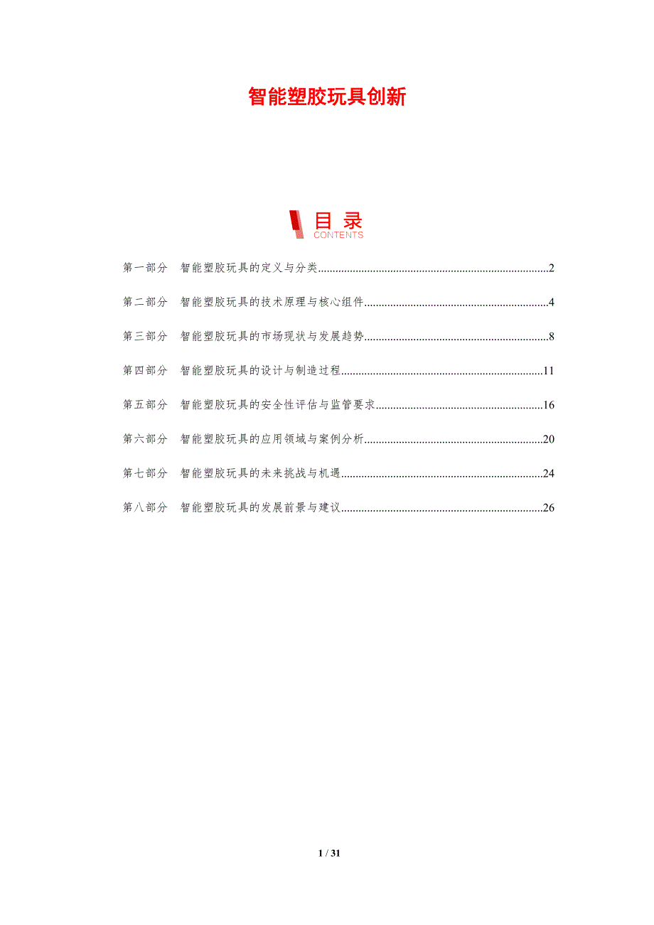 智能塑胶玩具创新-剖析洞察_第1页