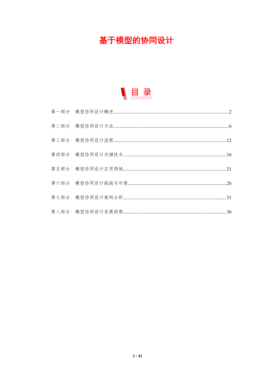 基于模型的协同设计-剖析洞察_第1页