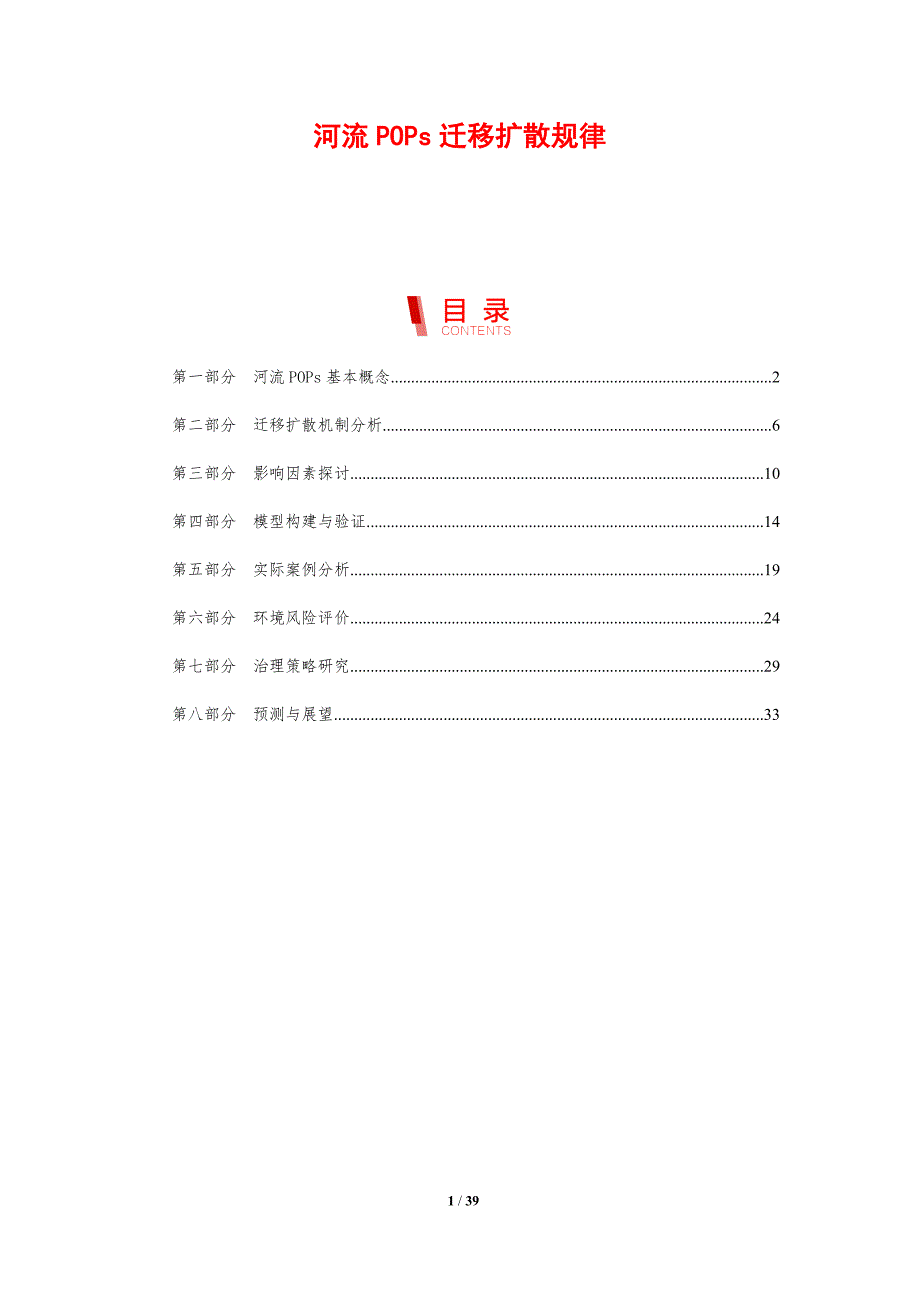 河流POPs迁移扩散规律-剖析洞察_第1页