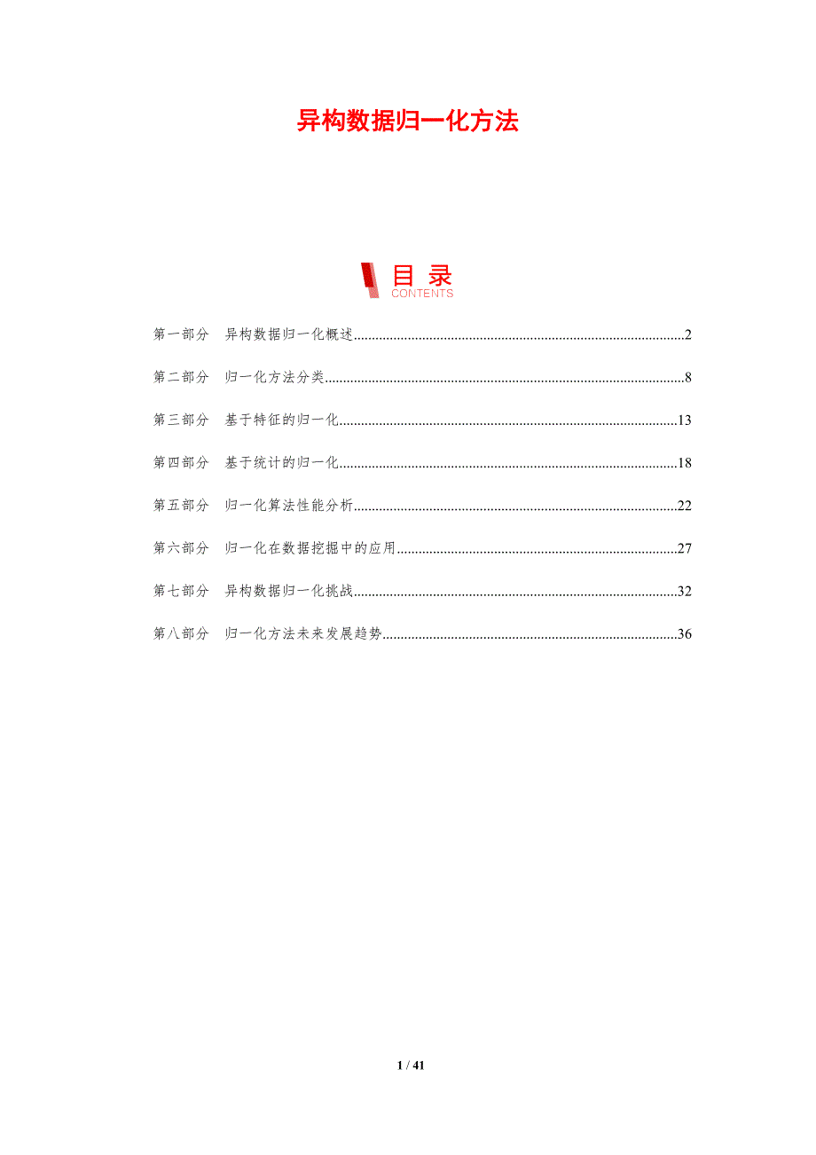 异构数据归一化方法-剖析洞察_第1页