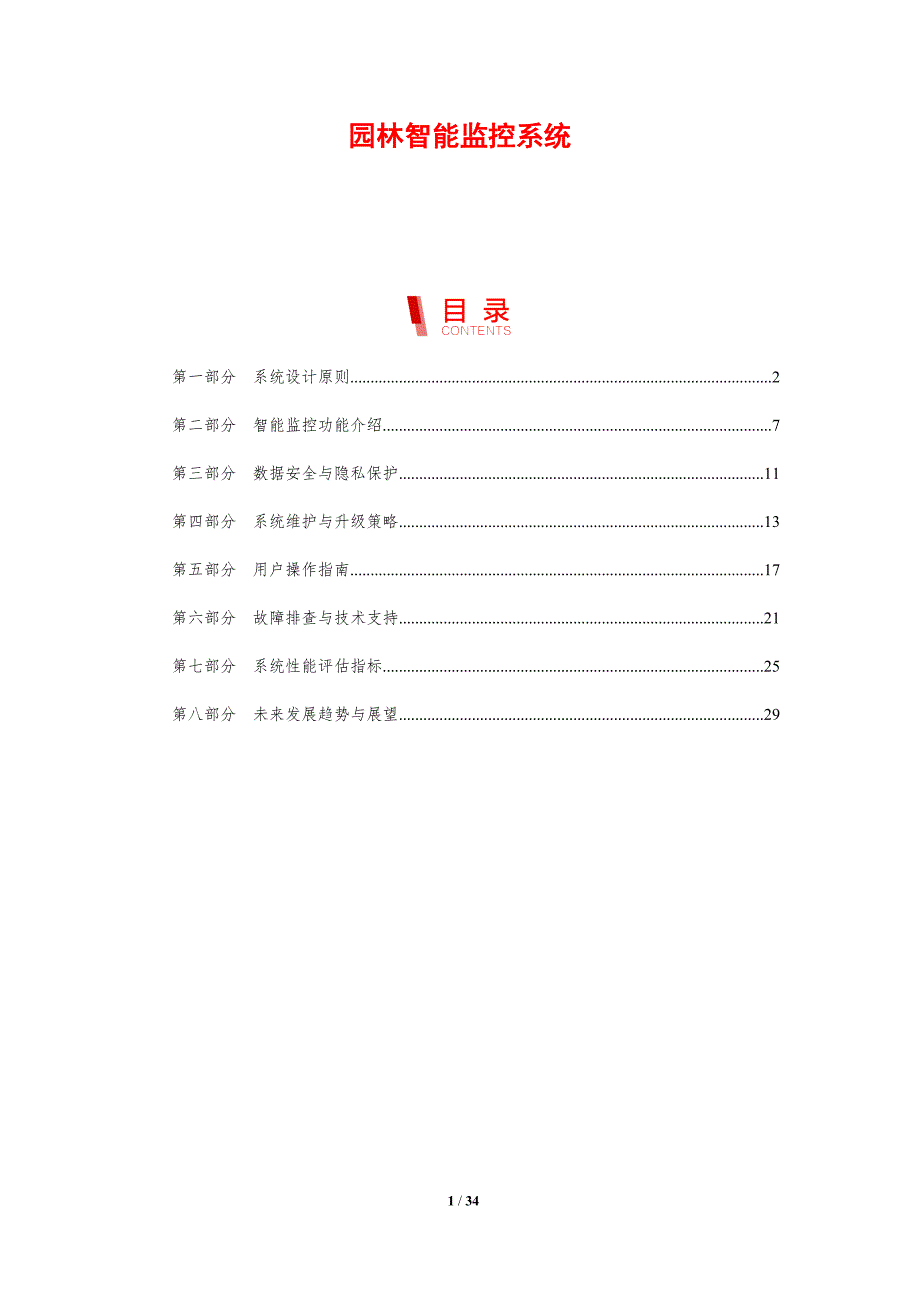 园林智能监控系统-剖析洞察_第1页