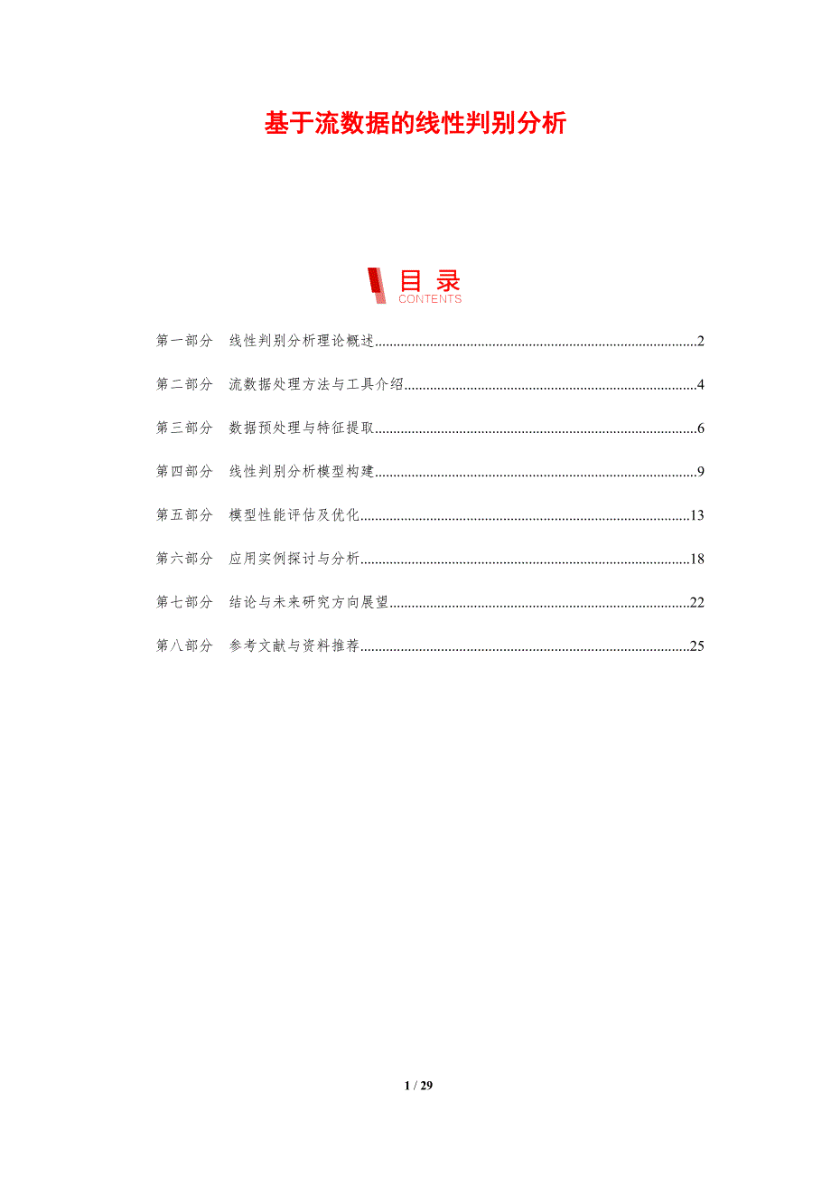 基于流数据的线性判别分析-剖析洞察_第1页