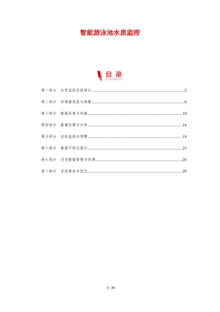 智能游泳池水质监控-剖析洞察_第1页