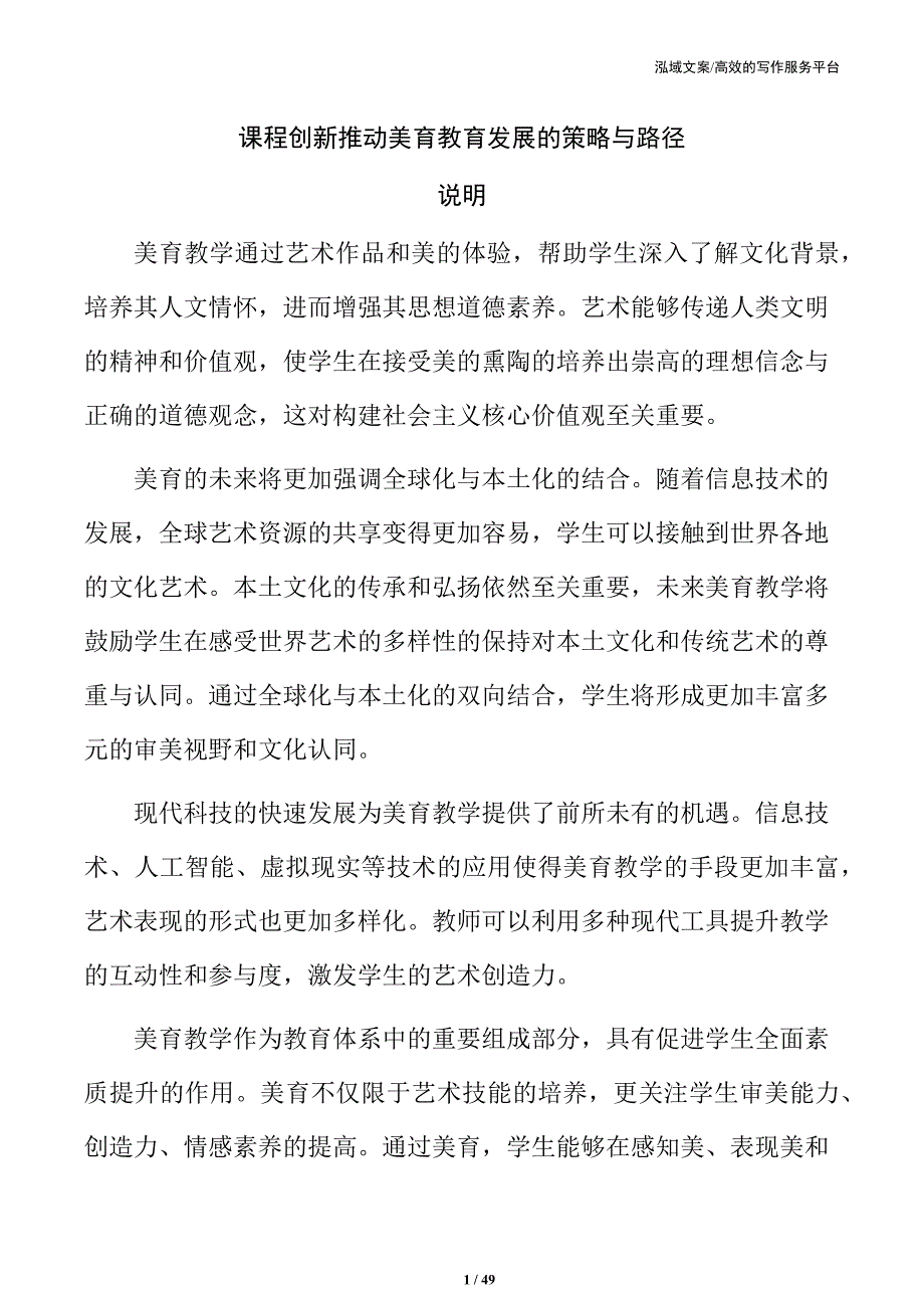 课程创新推动美育教育发展的策略与路径_第1页